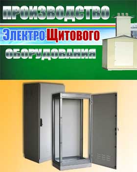 Производство и поставка силовых электрощитов Москва