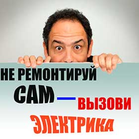 Электромонтажные работы Омск
